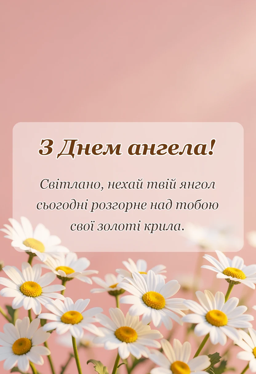красива листівка: день ангела світлани привітання