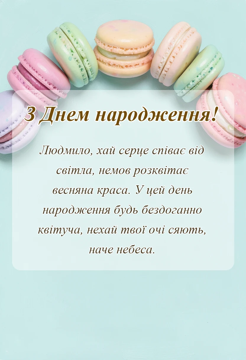 святкова картинка: привітання з днем народження людмилі