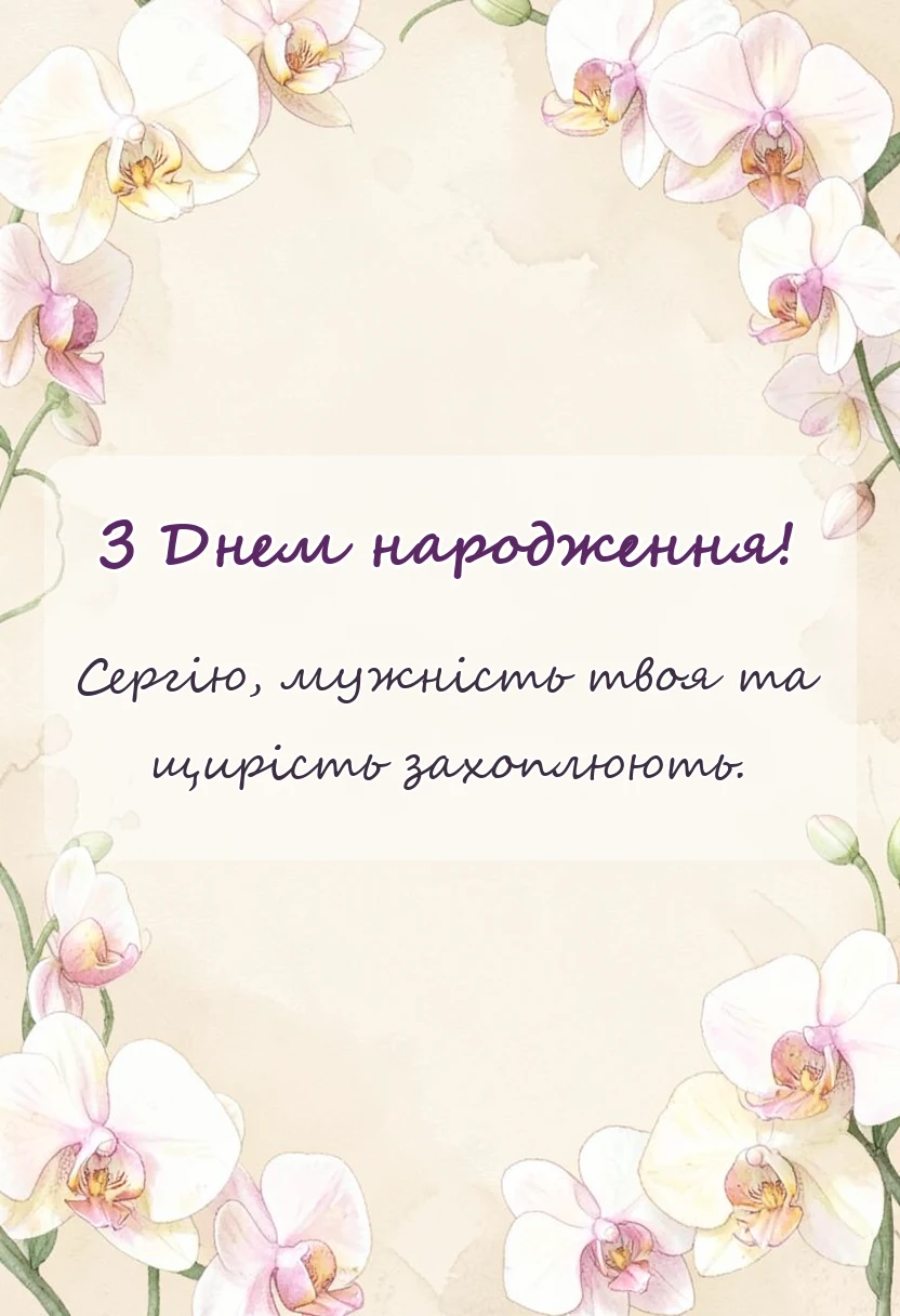листівка з побажанням - привітання з днем народження сергій