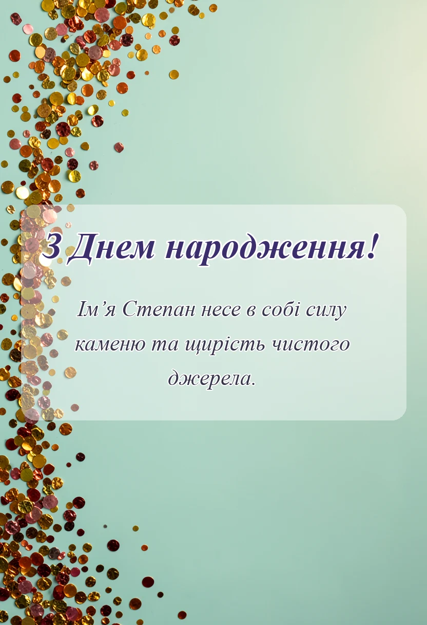 красива листівка: привітання з днем народження степану