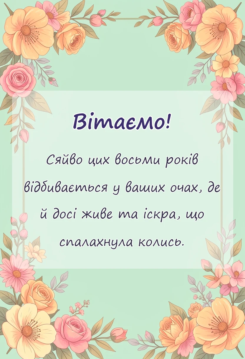 вітальна листівка - привітання з річницею весілля 8 років