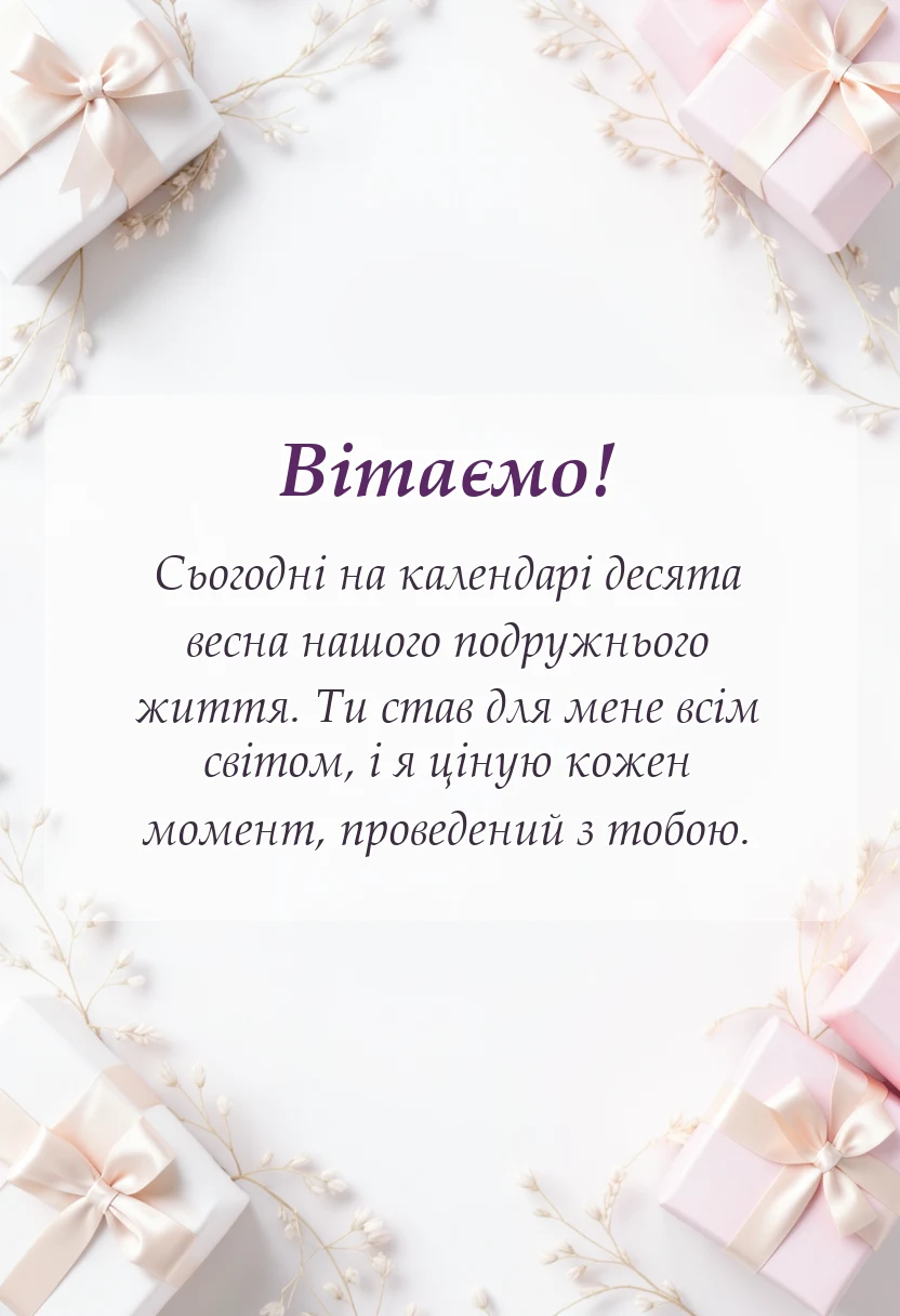 вітальна листівка - привітання чоловікові з 10 роками весілля