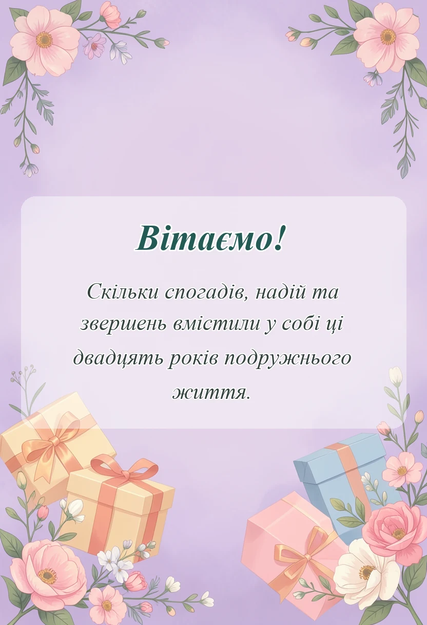 листівка з побажанням - привітання з річницею весілля 20 років у віршах