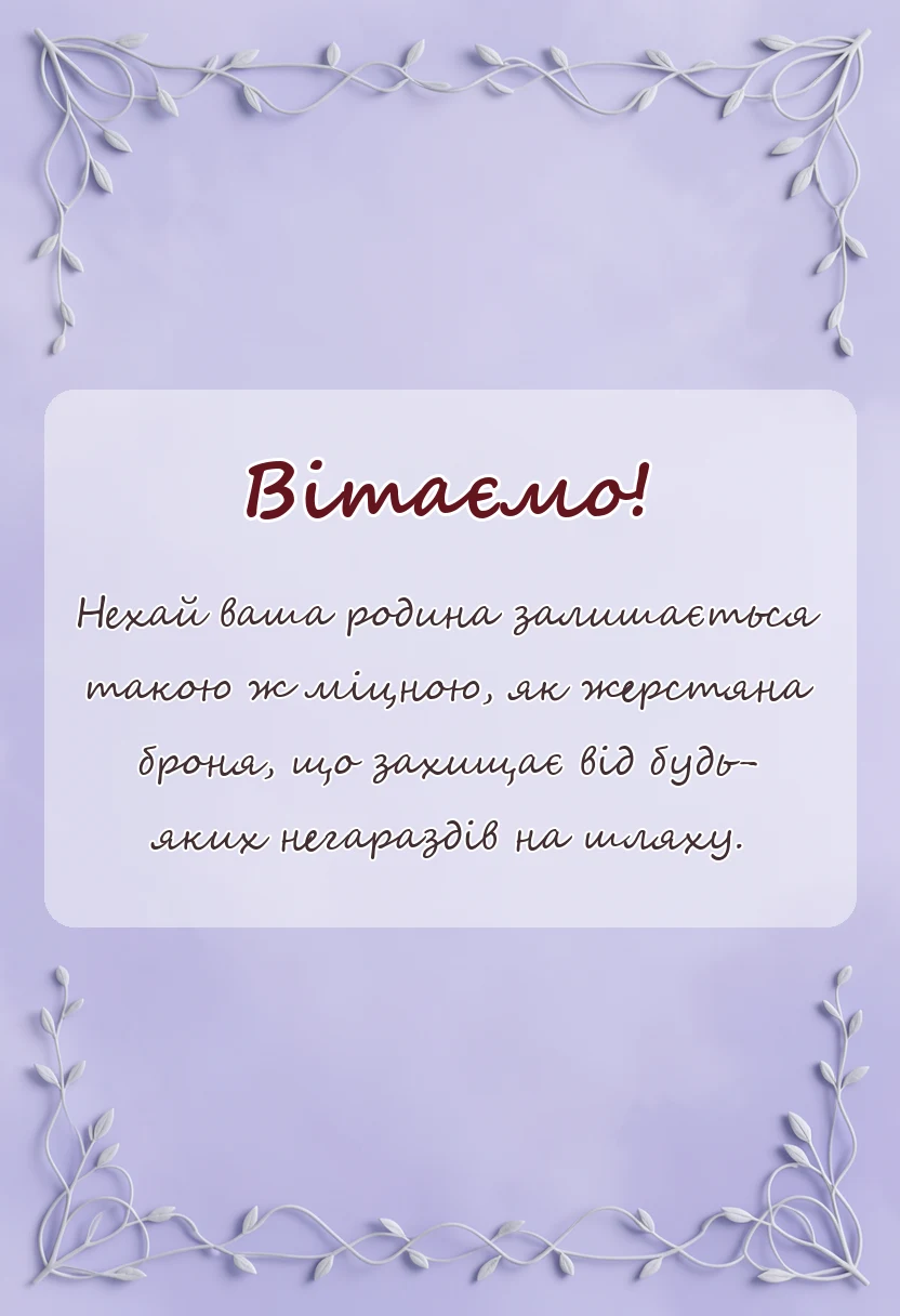 вітальна листівка - жерстяне весілля привітання