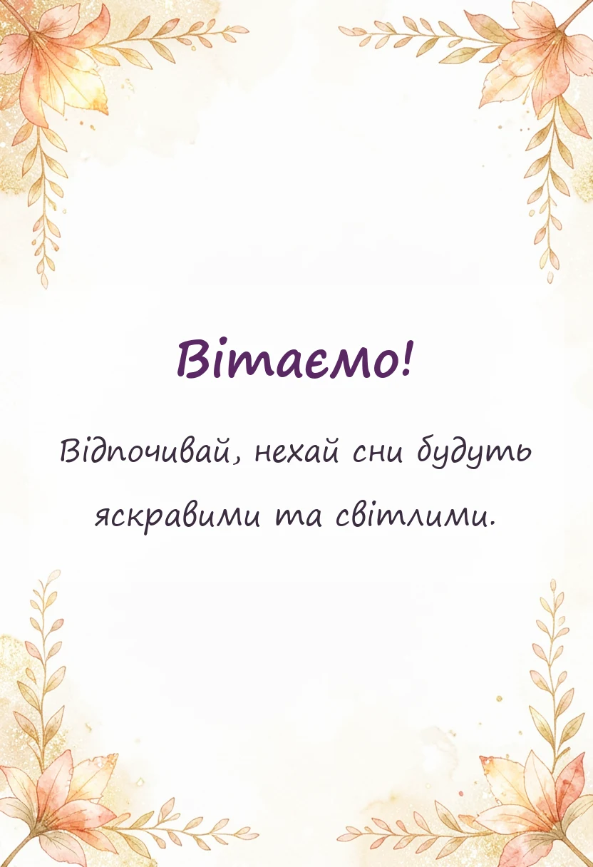 листівка з побажанням - побажання на добраніч