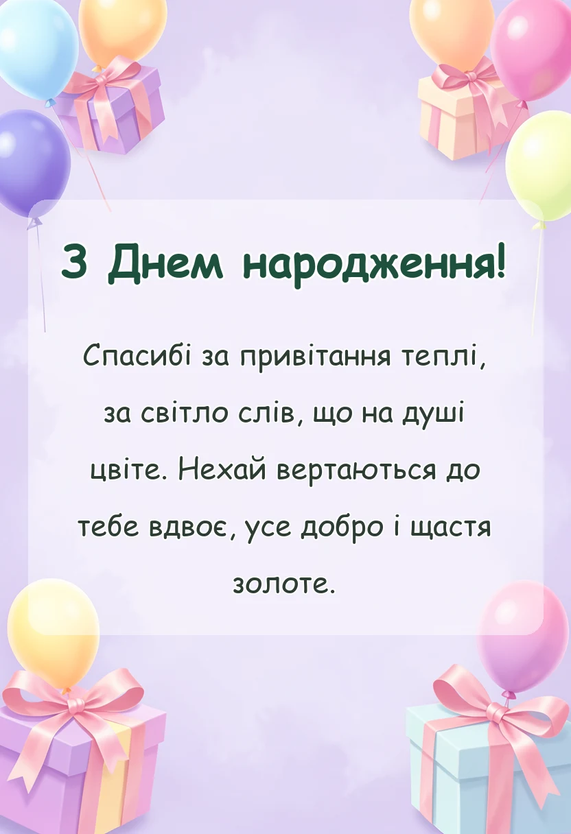 унікальна листівка - подяка за привітання з днем народження щирі слова