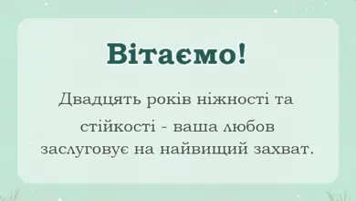 листівка з побажанням - порцелянове весілля картинки привітання