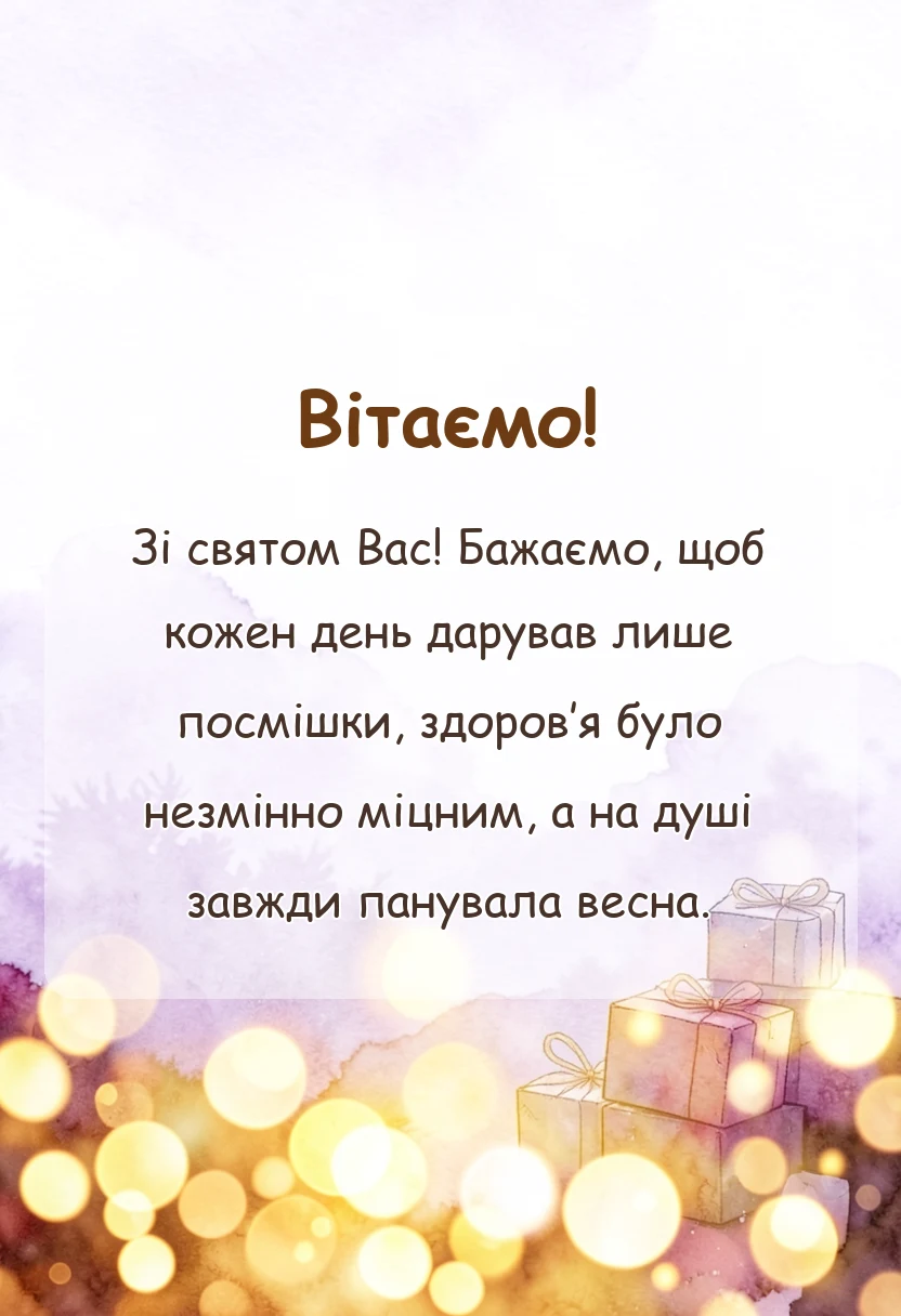 листівка з побажанням - привітання з 80-річчям жінці