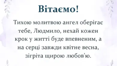 вітальна листівка - привітання з днем ангела людмили