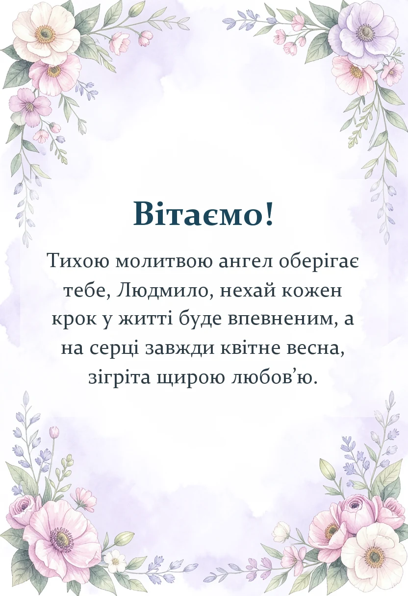 вітальна листівка - привітання з днем ангела людмили