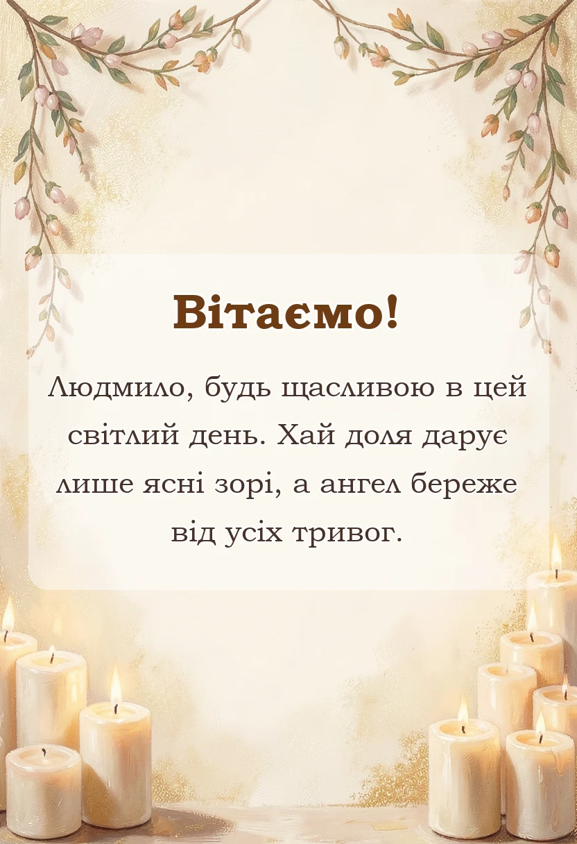 листівка з побажанням - картинки з днем ангела людмили