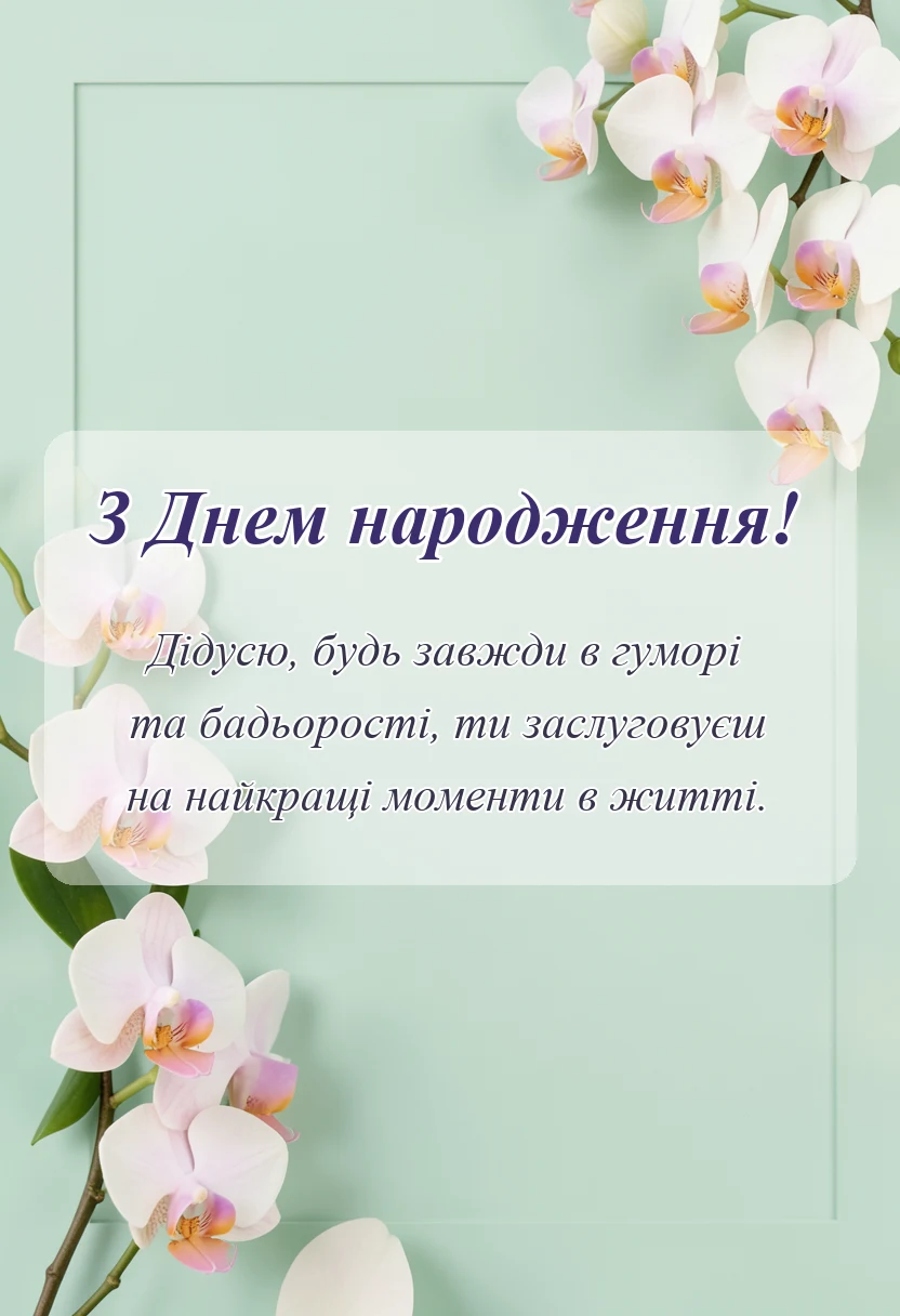 святкова картинка: привітання з днем народження дідусю поважні привітання