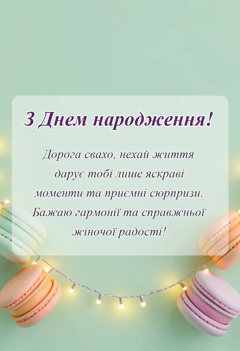 унікальна листівка - привітання з днем народження свасі