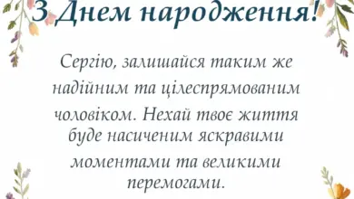 красива листівка: привітання з днем народження сергій