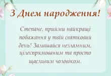 святкова картинка: привітання з днем народження степану