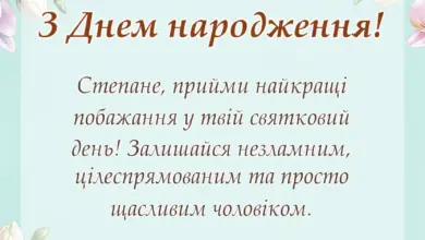 святкова картинка: привітання з днем народження степану