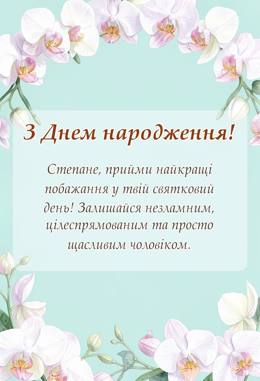 святкова картинка: привітання з днем народження степану