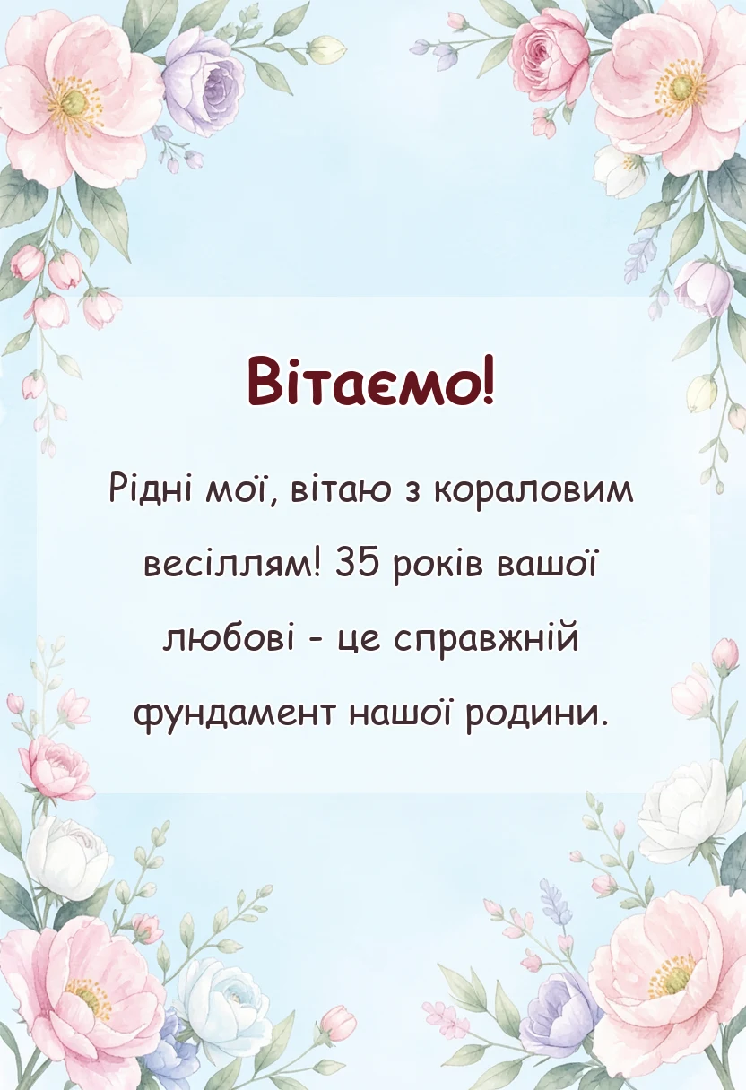 красива листівка: привітання з кораловим весіллям батькам