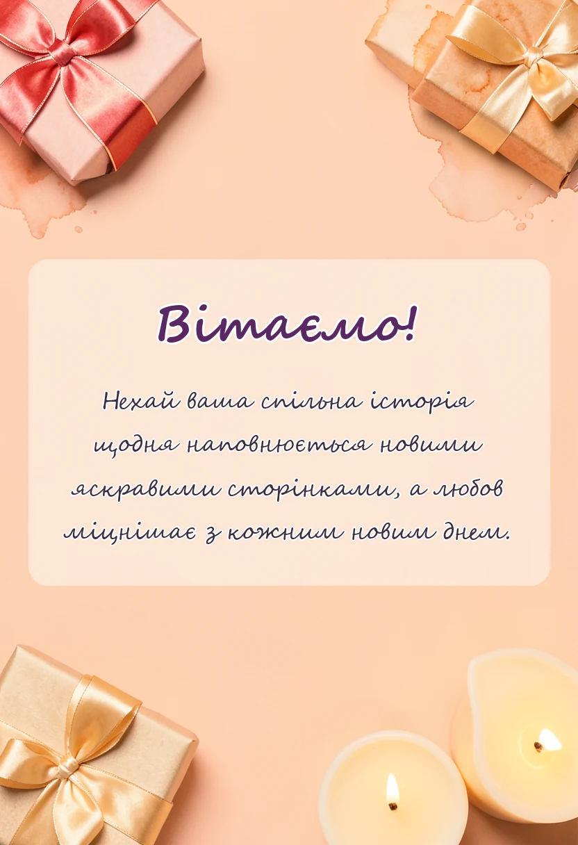вітальна листівка - привітання з річницею весілля 3 роки шкіряне весілля своїми словами