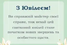 святкова картинка: привітання з ювілеєм вчительці
