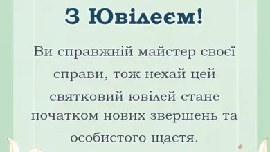 святкова картинка: привітання з ювілеєм вчительці