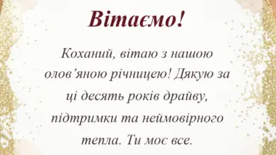 листівка з побажанням - привітання чоловікові з 10 роками весілля