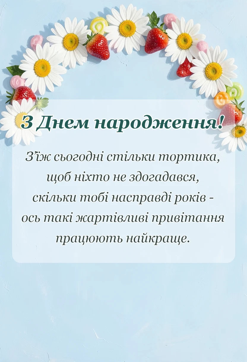 листівка з побажанням - дуже смішні привітання на день народження