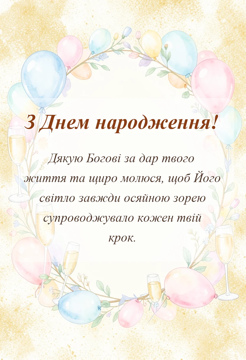 унікальна листівка - зворушливе привітання з днем народження божого благословення