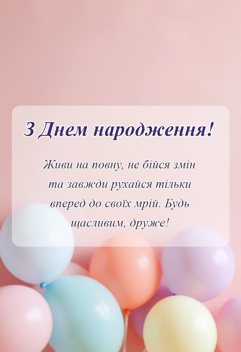 унікальна листівка - картинки з днем народження другу