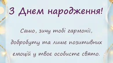 листівка з побажанням - картинки з днем народження саші українською