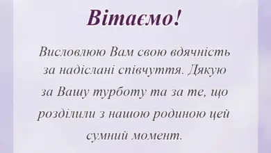 унікальна листівка - подяка за співчуття з приводу смерті чоловіка