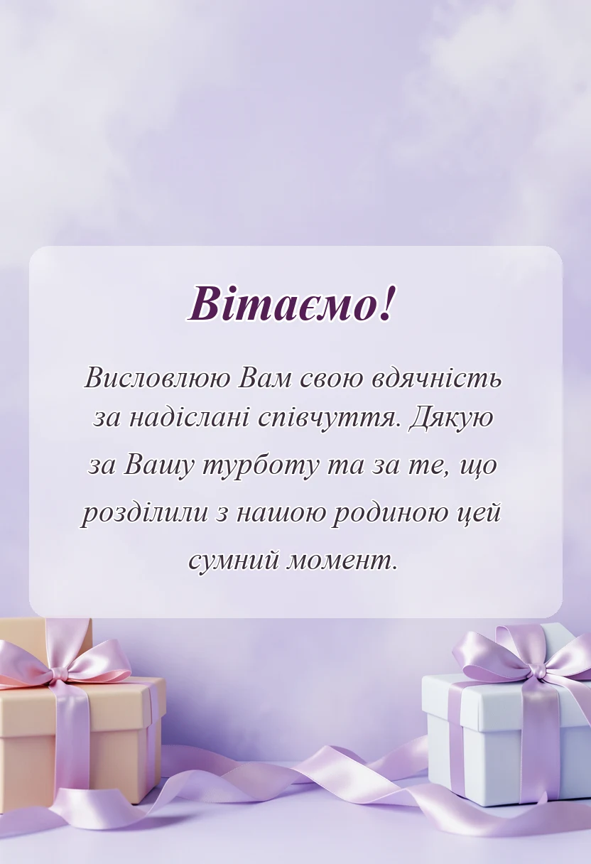 унікальна листівка - подяка за співчуття з приводу смерті чоловіка