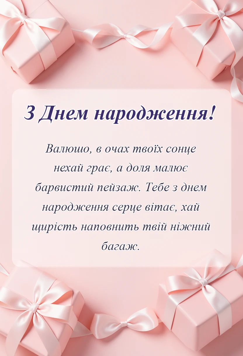 унікальна листівка - привітання з днем народження валюші