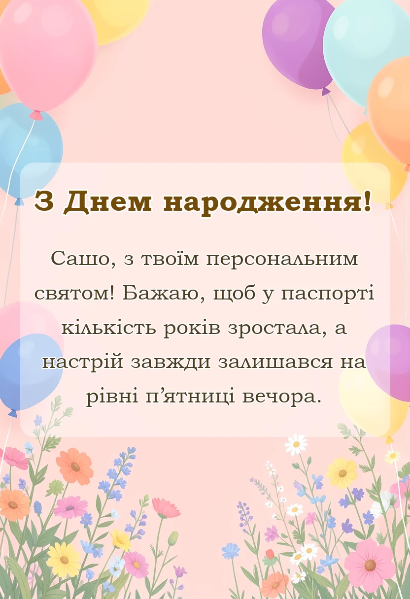 унікальна листівка - привітання з днем народження саші прикольні