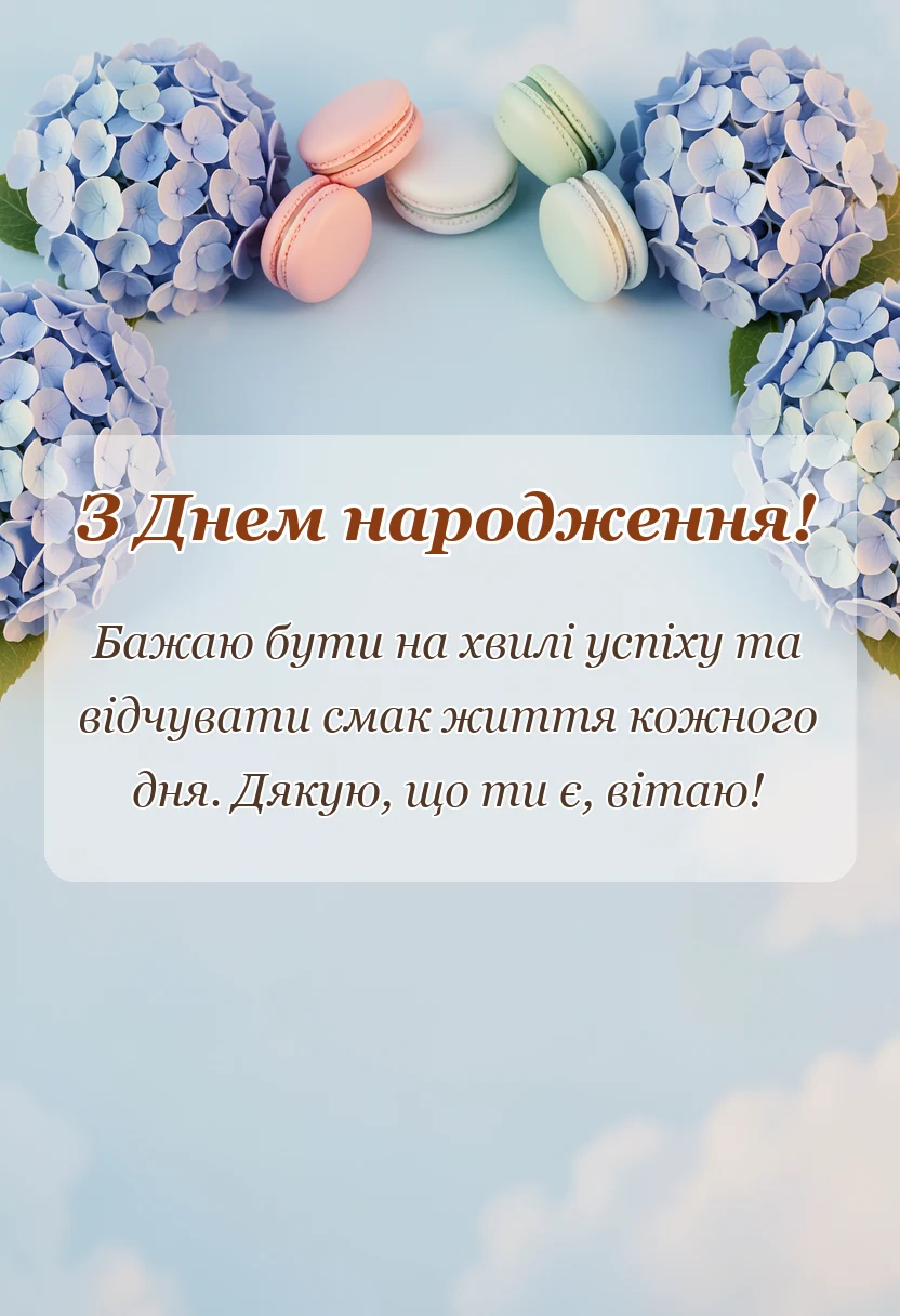 листівка з побажанням - сучасні привітання з днем народження