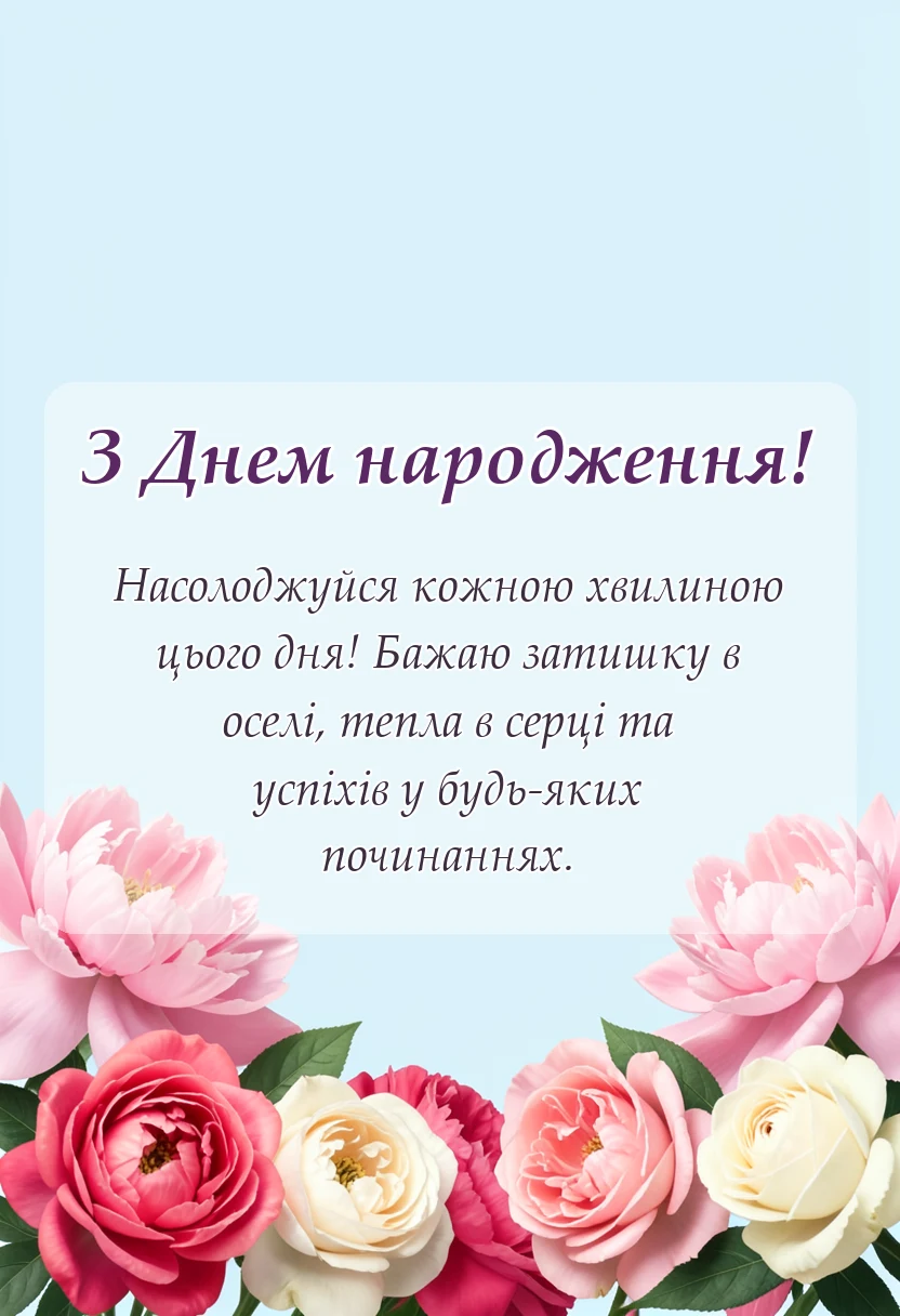 красива листівка: що бажають на день народження