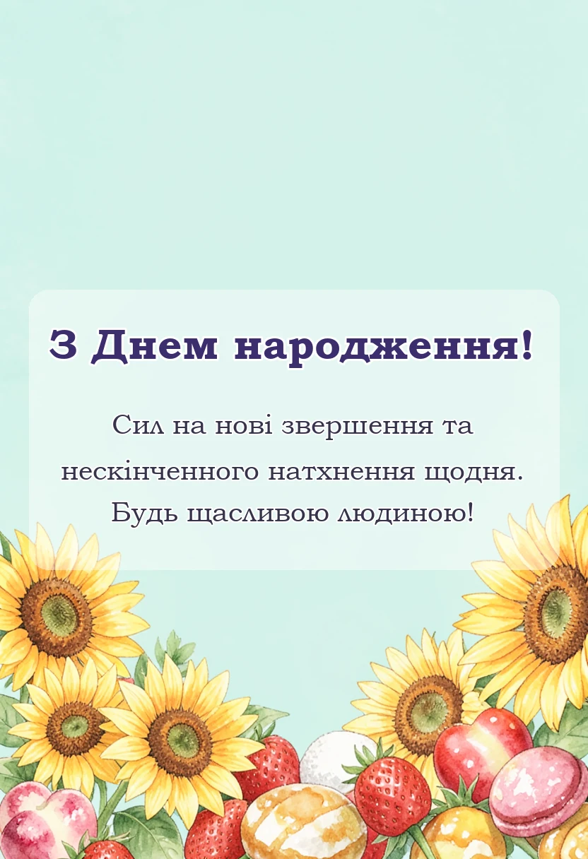унікальна листівка - що побажати на день народження коротко