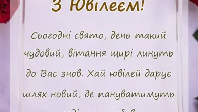листівка з побажанням - вірші привітання з ювілеєм
