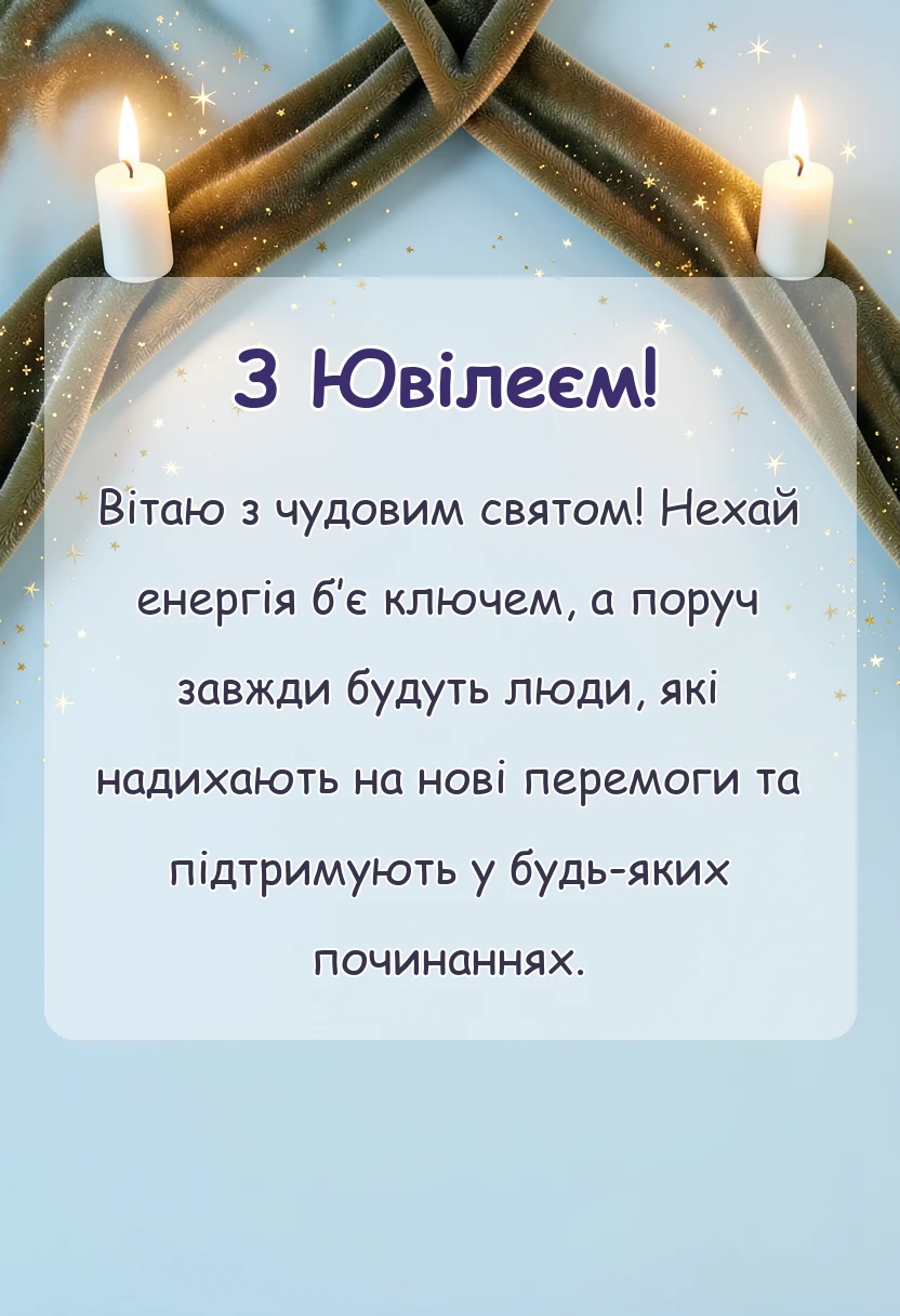 святкова картинка: оригінальні привітання з ювілеєм