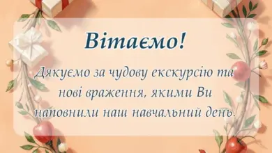 листівка з побажанням - подяка класному керівнику за екскурсію