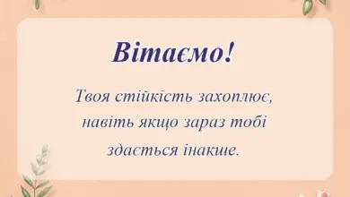 вітальна листівка - сильні слова підтримки