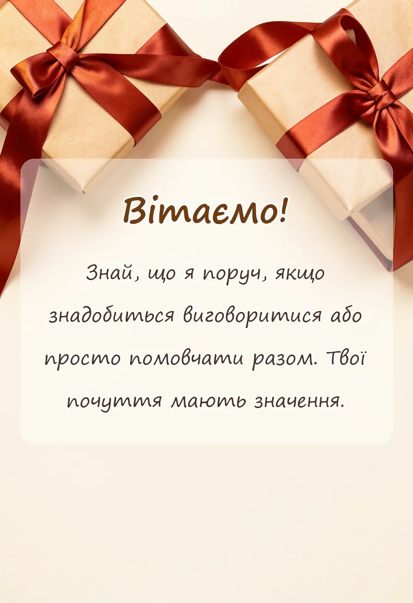 вітальна листівка - фрази щоб підтримати людину