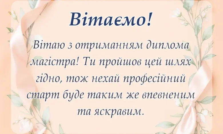 листівка з побажанням - привітання з закінченням магістратури
