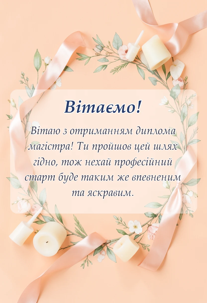 листівка з побажанням - привітання з закінченням магістратури