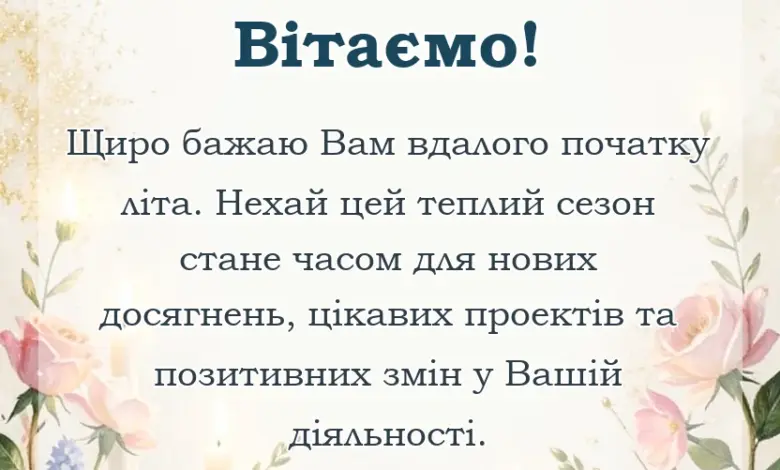 унікальна листівка - привітання з першим днем літа