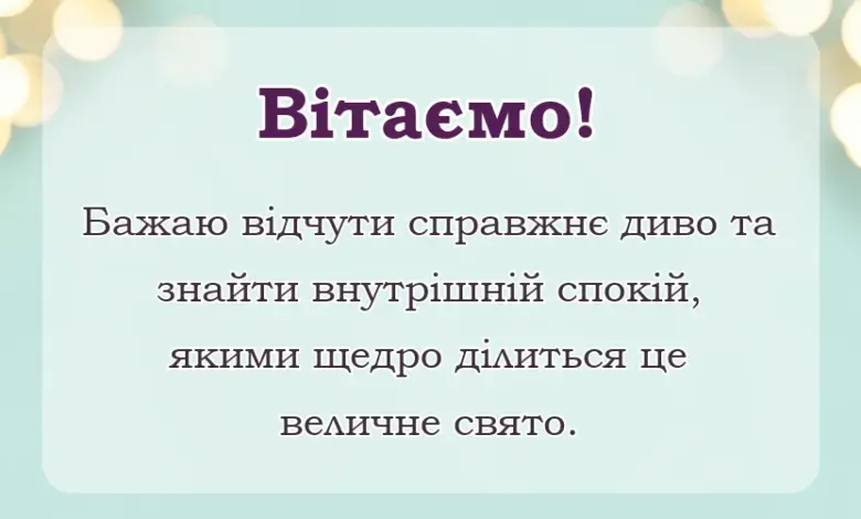 вітальна листівка - гарне привітання з різдвом христовим