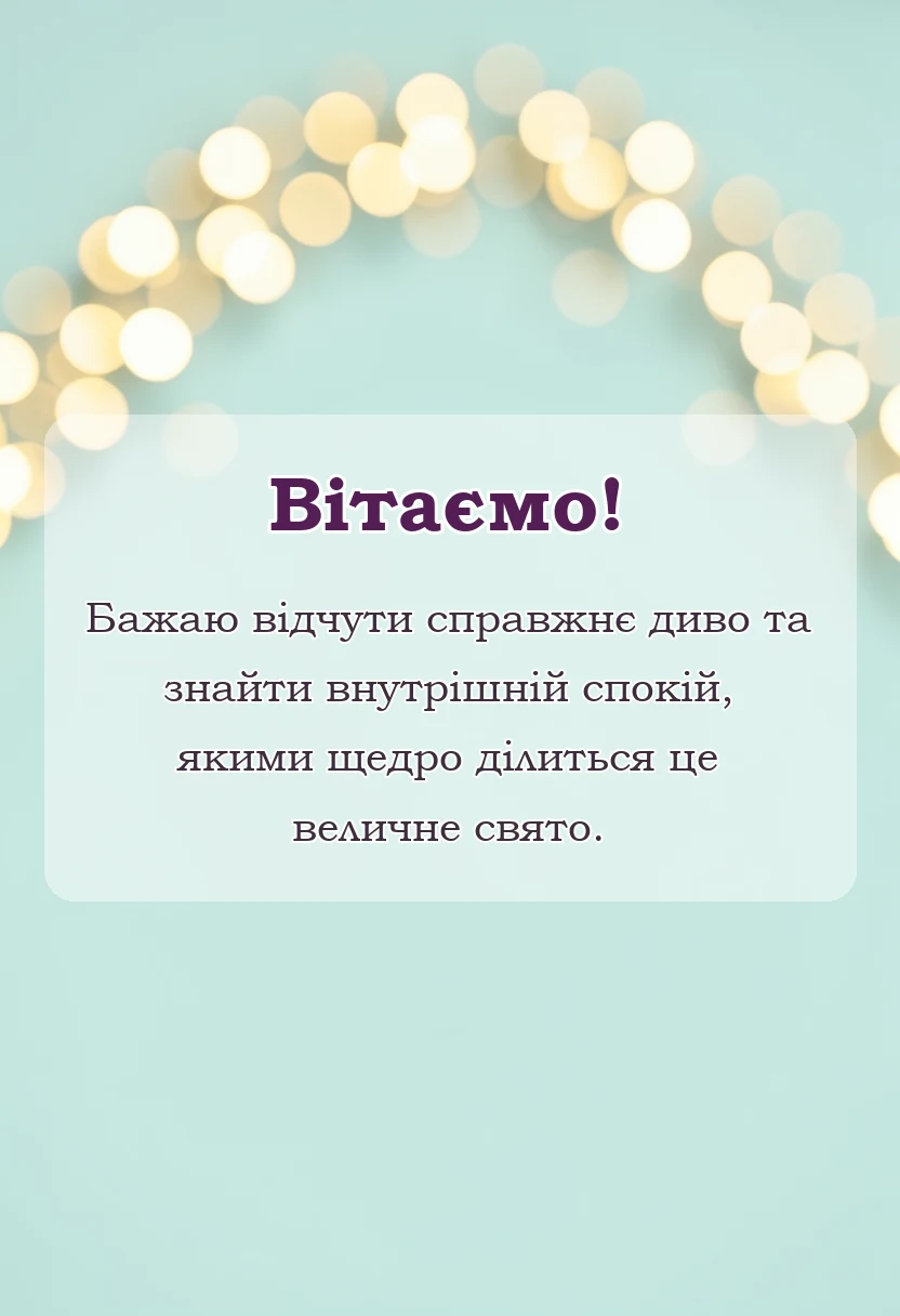 вітальна листівка - гарне привітання з різдвом христовим