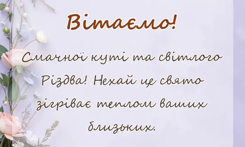 листівка з побажанням - картинки зі святим вечором та різдвом христовим