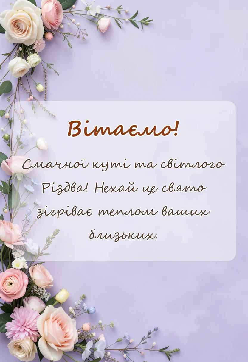 листівка з побажанням - картинки зі святим вечором та різдвом христовим