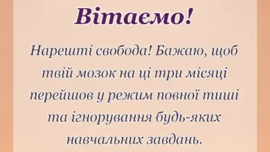 листівка з побажанням - привітання з останнім дзвоником прикольні своїми словами